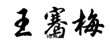 胡问遂王骞梅行书个性签名怎么写