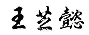 胡问遂王芝懿行书个性签名怎么写
