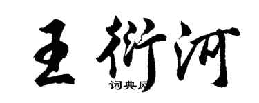 胡问遂王衍河行书个性签名怎么写