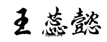 胡问遂王蕊懿行书个性签名怎么写