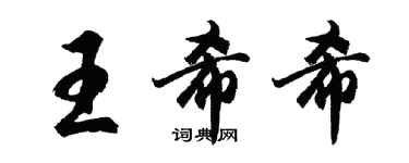 胡问遂王希希行书个性签名怎么写