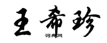 胡问遂王希珍行书个性签名怎么写