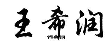胡问遂王希润行书个性签名怎么写