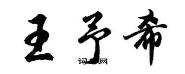 胡问遂王予希行书个性签名怎么写