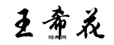 胡问遂王希花行书个性签名怎么写
