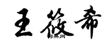 胡问遂王筱希行书个性签名怎么写