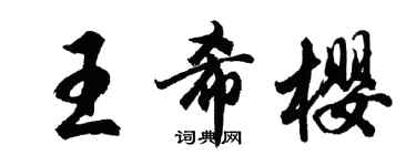 胡问遂王希樱行书个性签名怎么写