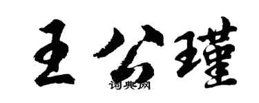 胡问遂王公瑾行书个性签名怎么写