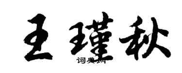 胡问遂王瑾秋行书个性签名怎么写