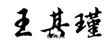 胡问遂王其瑾行书个性签名怎么写