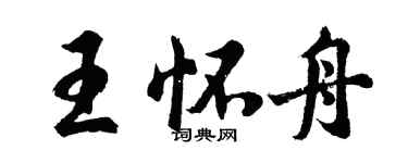 胡问遂王怀舟行书个性签名怎么写