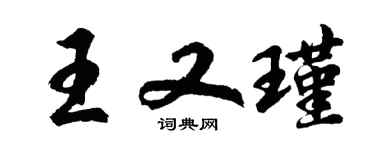 胡问遂王又瑾行书个性签名怎么写