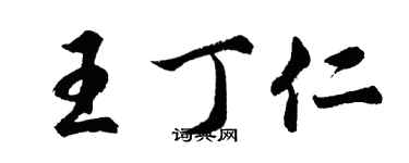 胡问遂王丁仁行书个性签名怎么写