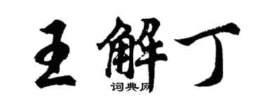 胡问遂王解丁行书个性签名怎么写