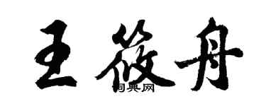 胡问遂王筱舟行书个性签名怎么写