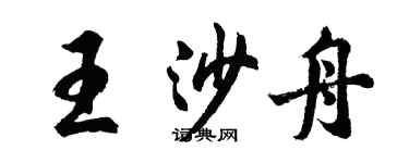 胡问遂王沙舟行书个性签名怎么写