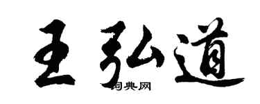 胡问遂王弘道行书个性签名怎么写