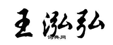 胡问遂王泓弘行书个性签名怎么写