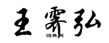 胡问遂王霁弘行书个性签名怎么写