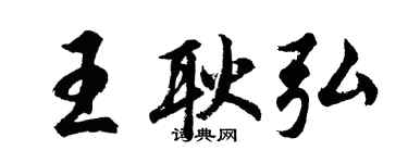 胡问遂王耿弘行书个性签名怎么写