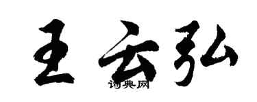 胡问遂王云弘行书个性签名怎么写