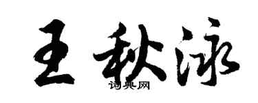 胡问遂王秋泳行书个性签名怎么写