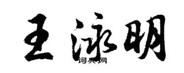 胡问遂王泳明行书个性签名怎么写