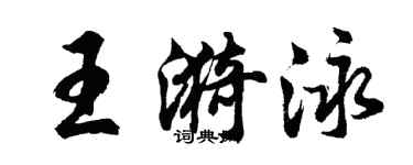 胡问遂王漪泳行书个性签名怎么写