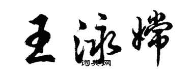 胡问遂王泳嫦行书个性签名怎么写