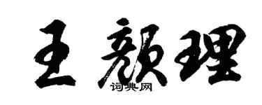 胡问遂王颜理行书个性签名怎么写