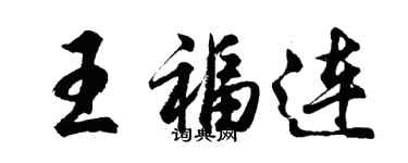 胡问遂王福连行书个性签名怎么写