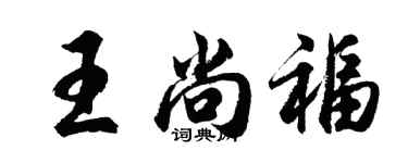 胡问遂王尚福行书个性签名怎么写