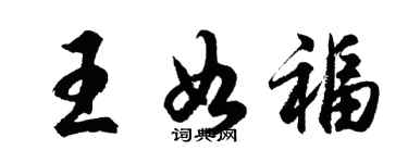 胡问遂王如福行书个性签名怎么写