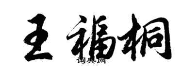 胡问遂王福桐行书个性签名怎么写