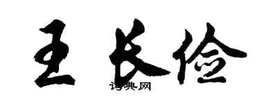 胡问遂王长俭行书个性签名怎么写