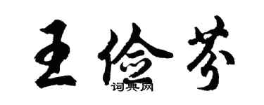 胡问遂王俭芬行书个性签名怎么写