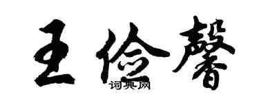 胡问遂王俭馨行书个性签名怎么写