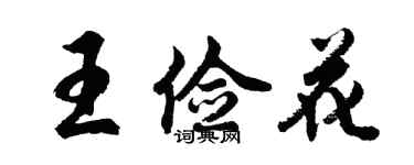 胡问遂王俭花行书个性签名怎么写