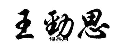胡问遂王劲思行书个性签名怎么写