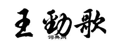 胡问遂王劲歌行书个性签名怎么写