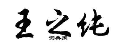 胡问遂王之纯行书个性签名怎么写