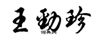 胡问遂王劲珍行书个性签名怎么写