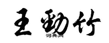 胡问遂王劲竹行书个性签名怎么写
