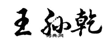 胡问遂王孙乾行书个性签名怎么写