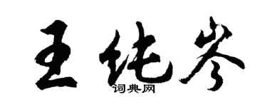 胡问遂王纯岑行书个性签名怎么写