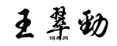 胡问遂王翠劲行书个性签名怎么写