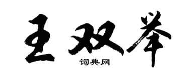 胡问遂王双举行书个性签名怎么写