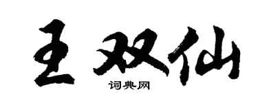 胡问遂王双仙行书个性签名怎么写