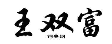胡问遂王双富行书个性签名怎么写