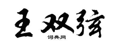 胡问遂王双弦行书个性签名怎么写
